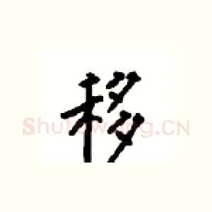 移