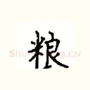 粮