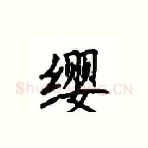 缨