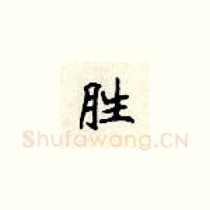 胜