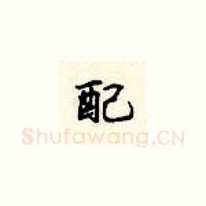 配