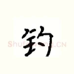 钓
