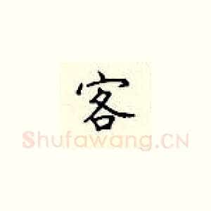客