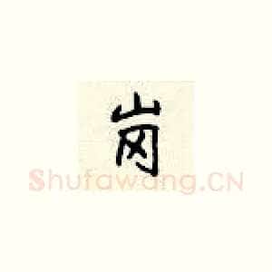 岗