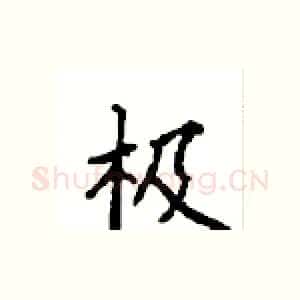 极