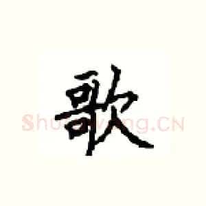 歌