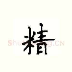 精