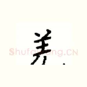 羌