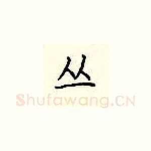 丛