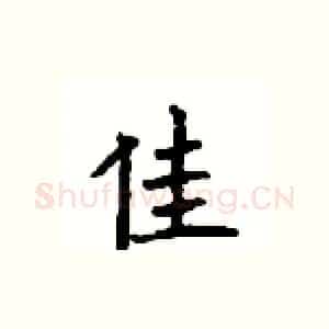 佳