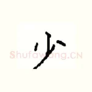 少