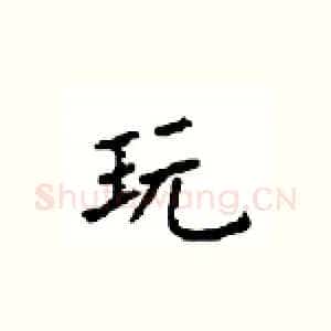 玩