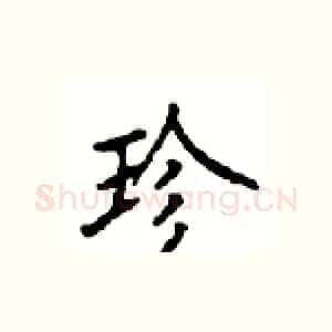 珍