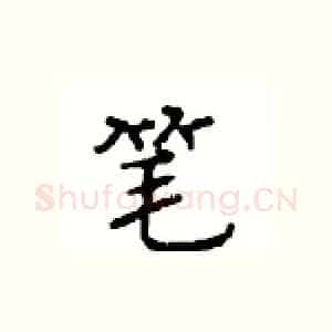 笔