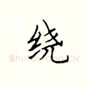 绕