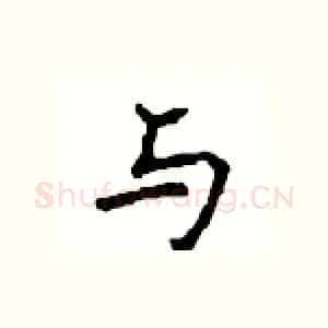 与