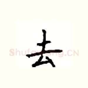 去