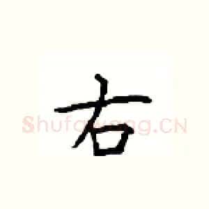 右
