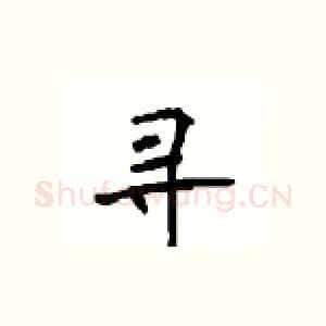 寻
