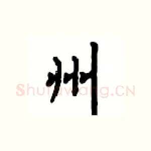 州