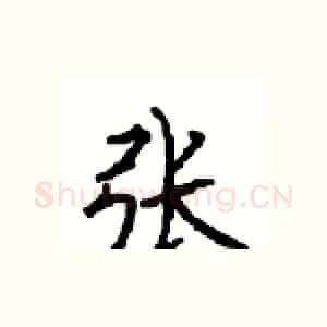 张