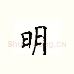 明