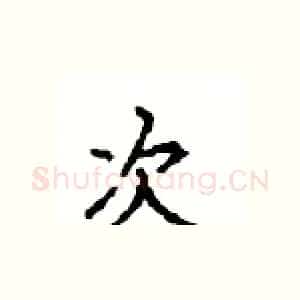 次