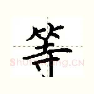 等