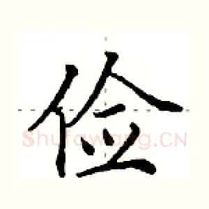 俭