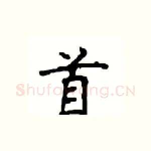 首