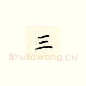 三