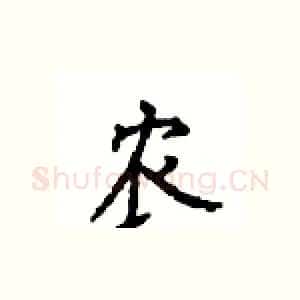 农