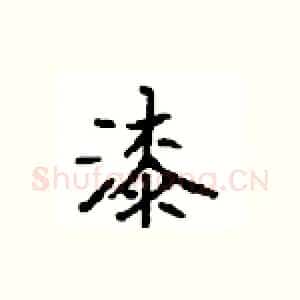 漆