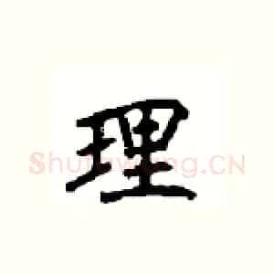 理