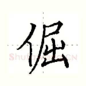 倔