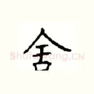 舍