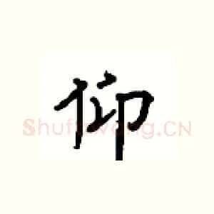 仰
