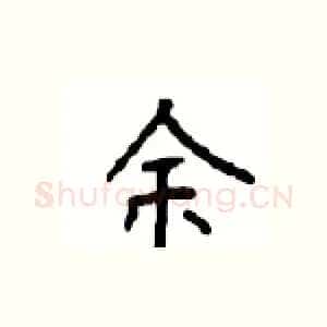 余