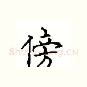 傍
