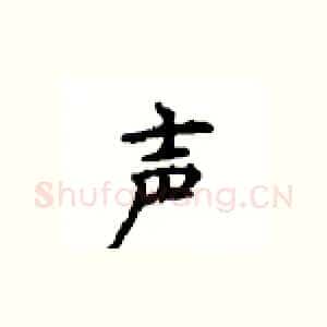 声