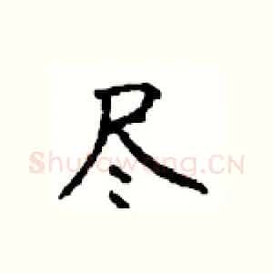尽
