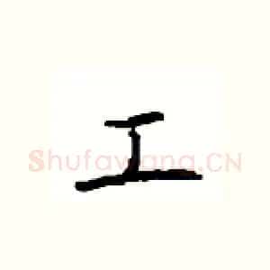 工