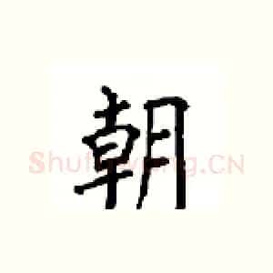 朝