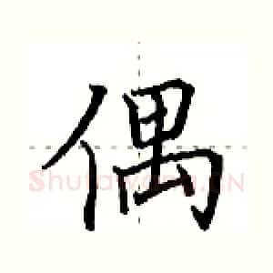 偶