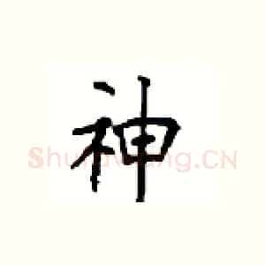 神