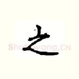 之