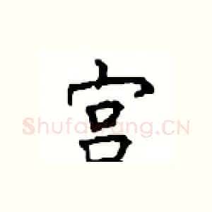 宫