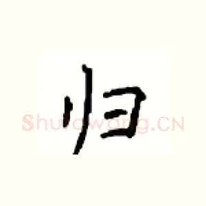 归