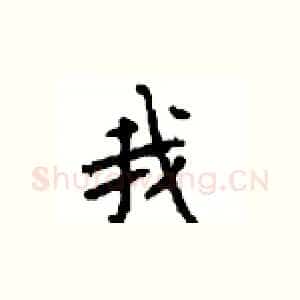 我