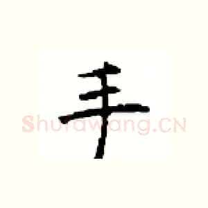 手